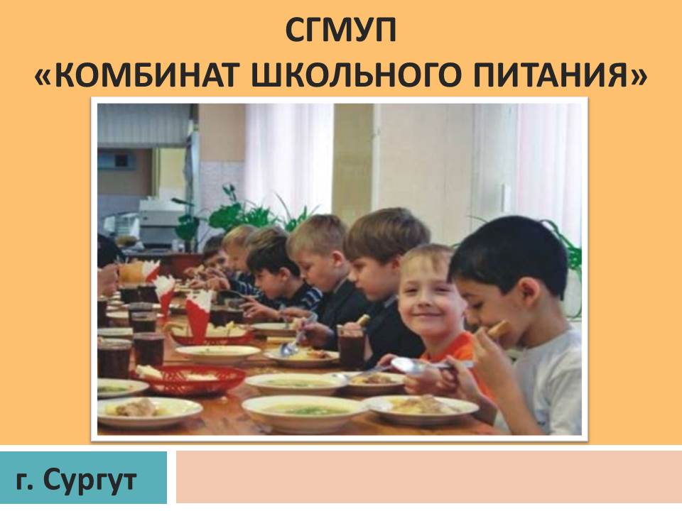 Сургутское городское муниципальное унитарное предприятие &amp;quot;Комбинат школьного питания&amp;quot;.