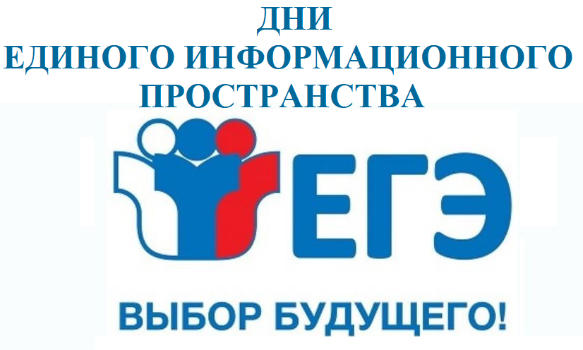 Дни единого информационного пространства  ЕГЭ в Югре.