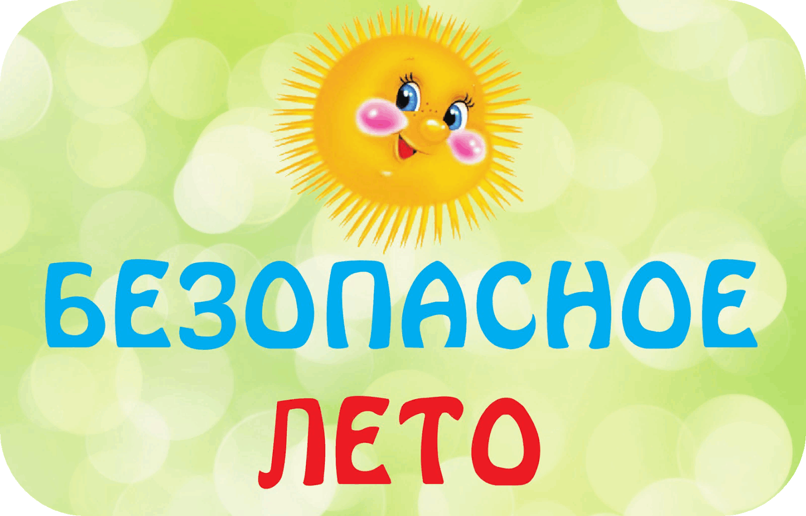 Безопасность детей в летний период.