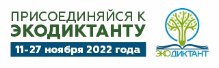 Экодиктант 2022
