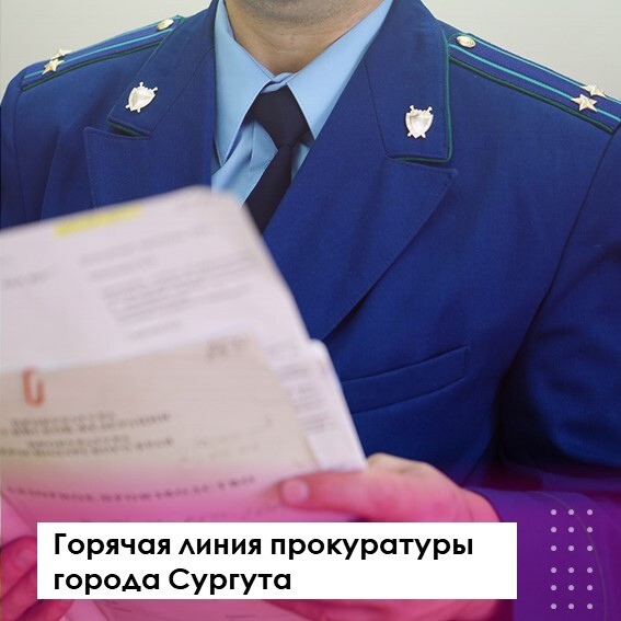 ГОРЯЧАЯ ЛИНИЯ ПРОКУРАТУРЫ ГОРОДА СУРГУТА.