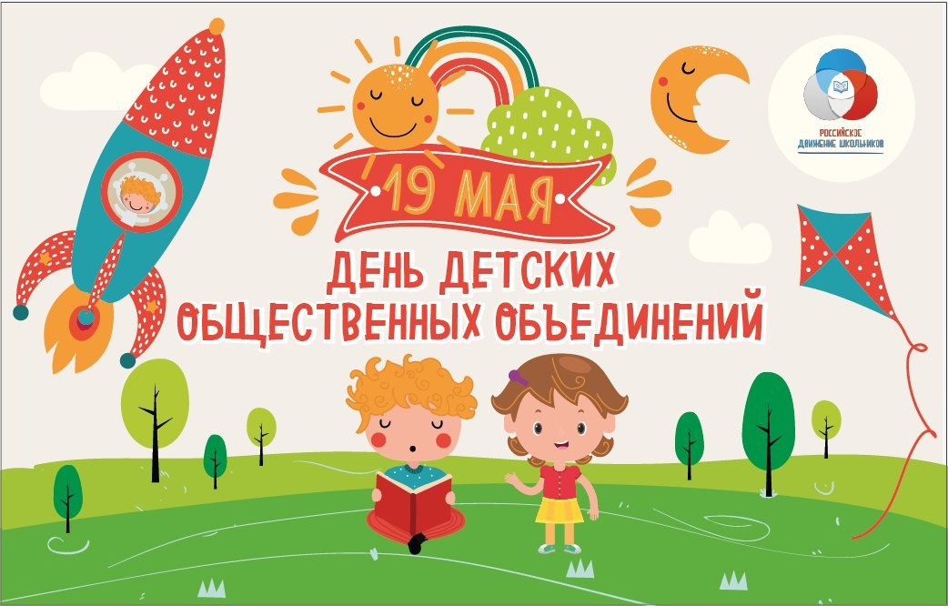 День детских общественных объединений и организаций