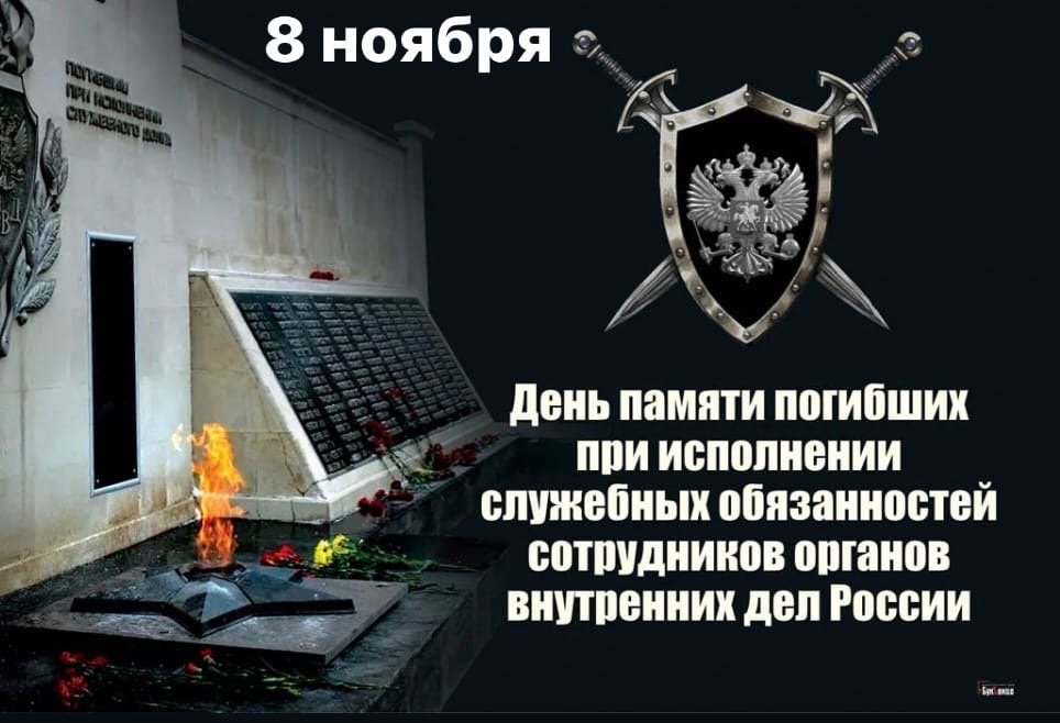 День памяти погибших при выполнении служебных обязанностей сотрудников органов внутренних дел Российской Федерации.