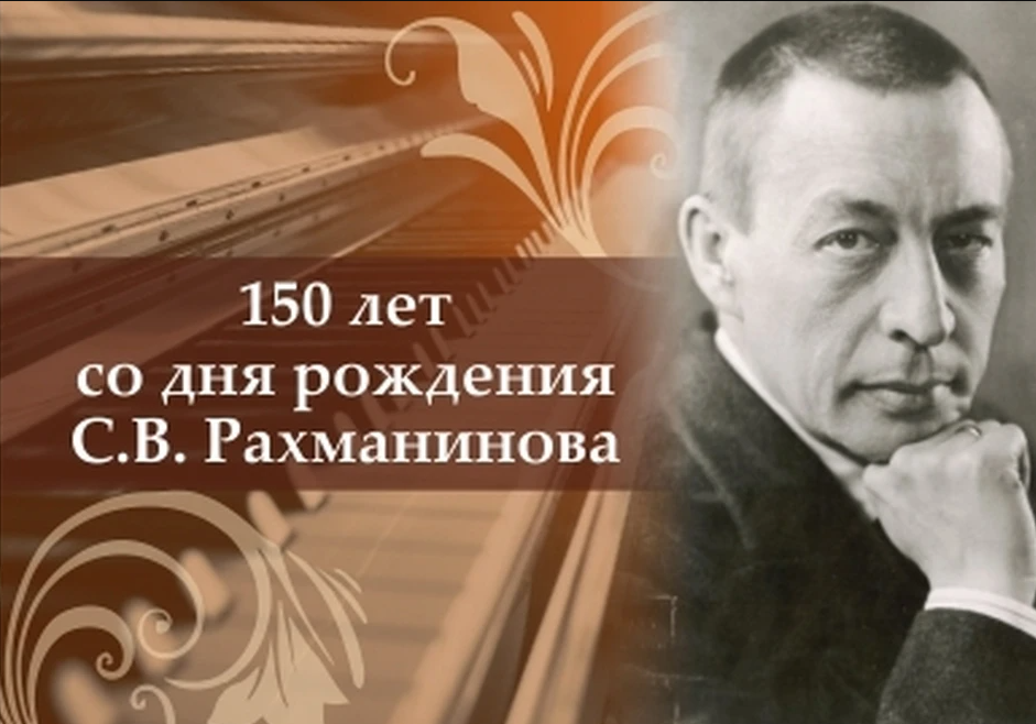 Всероссийский урок, посвящённый 150-летию со дня рождения Сергея Васильевича Рахманинова