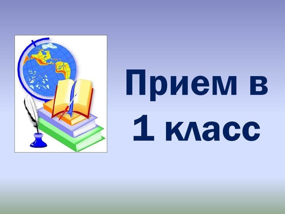 Старт приемной кампании в первые классы на 2025/26 учебный год.