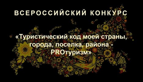 Продолжается регистрация на участие  во Всероссийском конкурсе «ПРО-туризм».