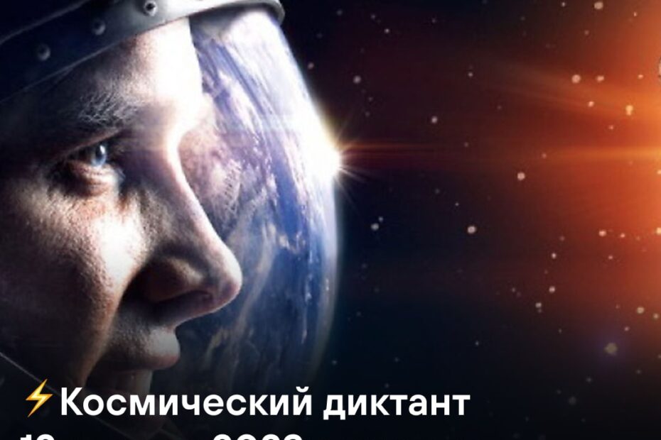 апрель – месяц космический, а значит-время для Всероссийского космического диктанта..