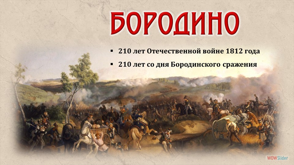 210 лет со дня Бородинского сражения