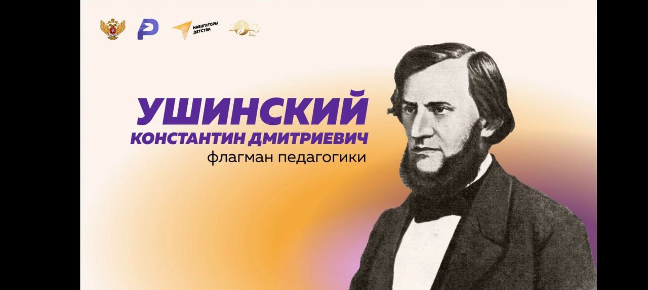 200 лет со дня рождения Константина Дмитриевича Ушинского
