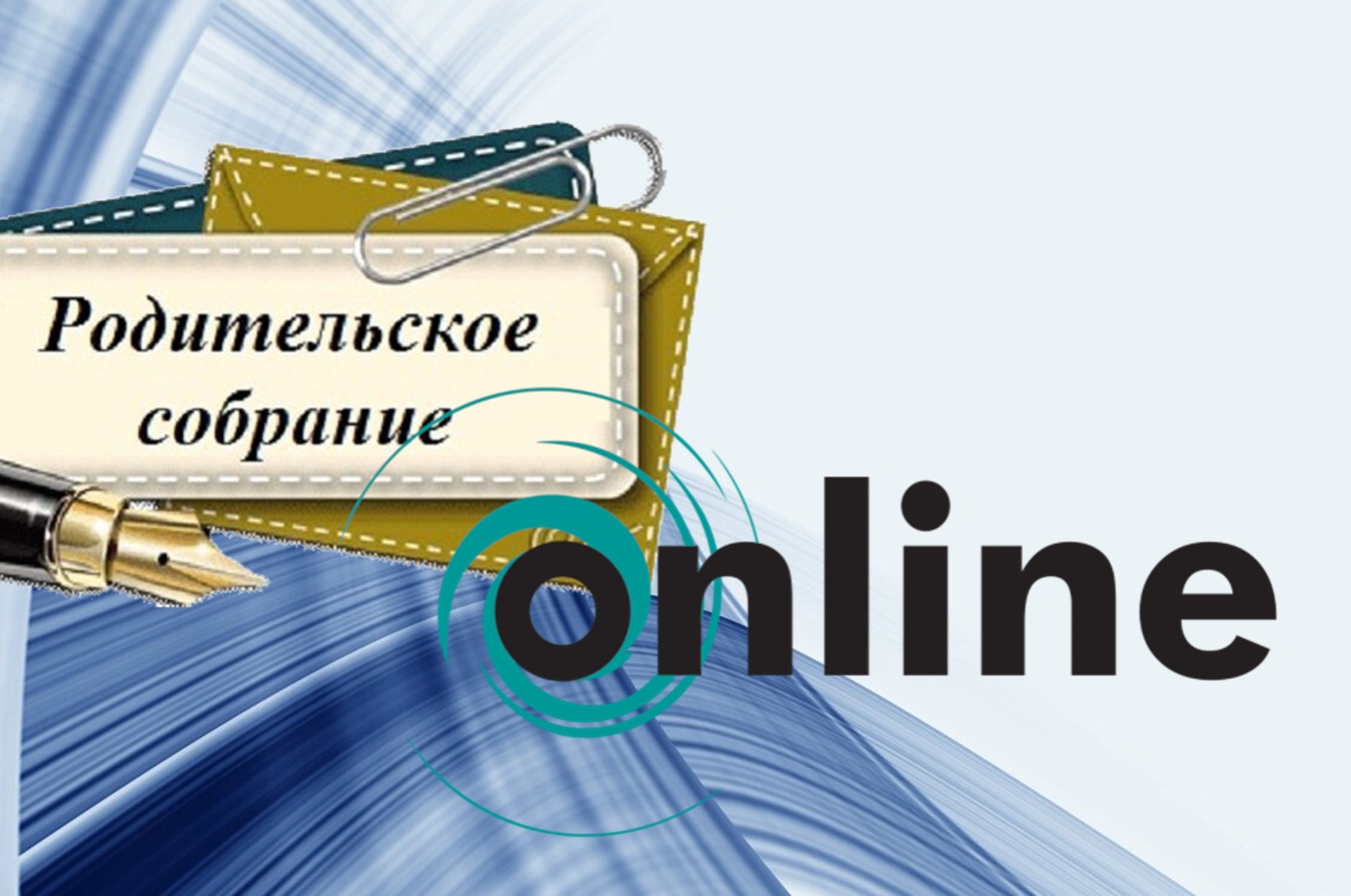 Городское родительское онлайн собрание «Организация образовательной деятельности в 2024/25 учебном году».