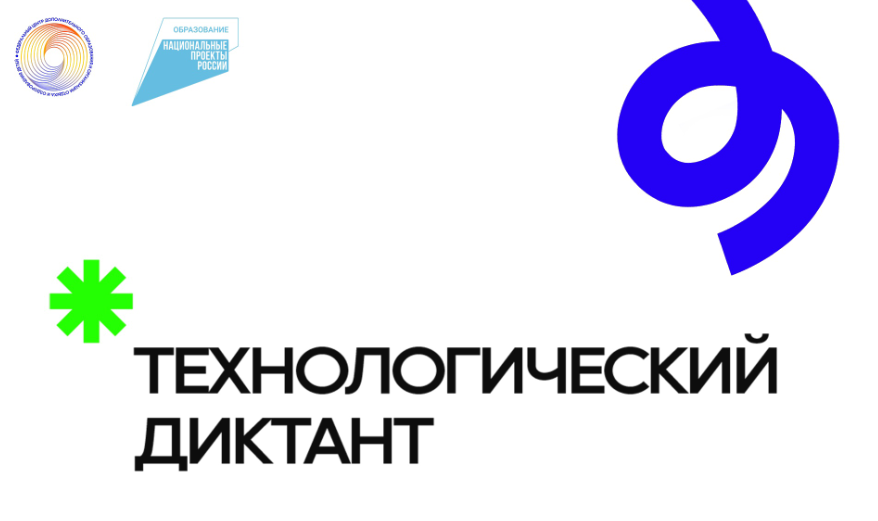 С целью популяризации достижений науки и технологий, вовлечения школьников в научно-техническое творчество проводится Всероссийский технологический диктант.