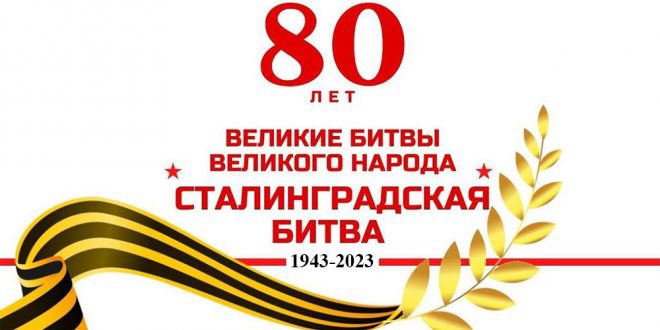 80 лет со дня победы Вооруженных сил СССР над армией гитлеровской Германии в 1943 году в Сталинградской битве.