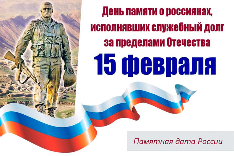 День памяти о россиянах.