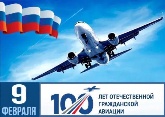 100-летие отечественной гражданской авиации.