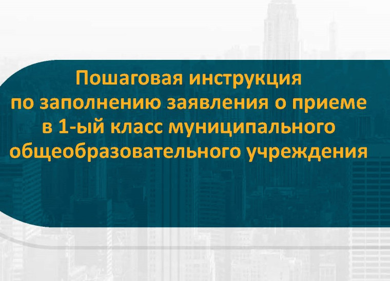 Пошаговая инструкция по заполнению заявления о приеме в 1-ый класс муниципального общеобразовательного учреждения.