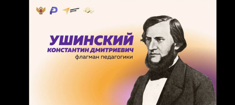 200 лет со дня рождения Константина Дмитриевича Ушинского.