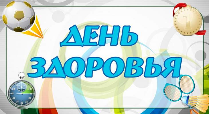 Всемирный день здоровья.