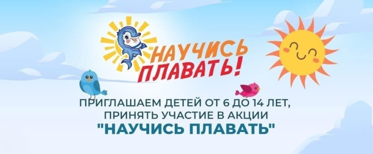 АКЦИЯ "НАУЧИСЬ ПЛАВАТЬ".