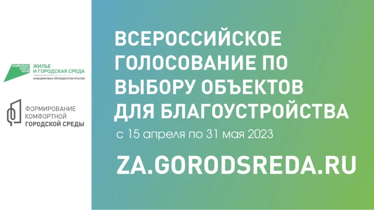 Всероссийское голосование по выбору объектов для благоустройства.