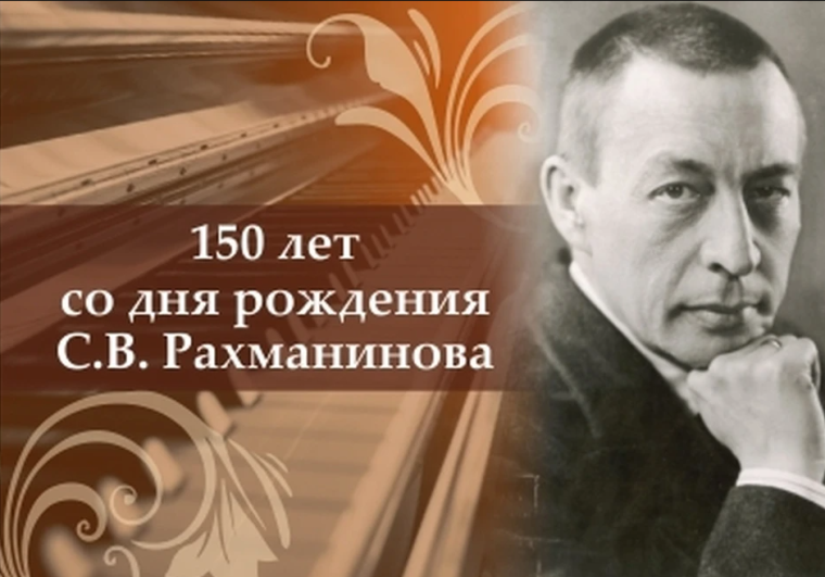 Всероссийский урок, посвящённый 150-летию со дня рождения Сергея Васильевича Рахманинова.