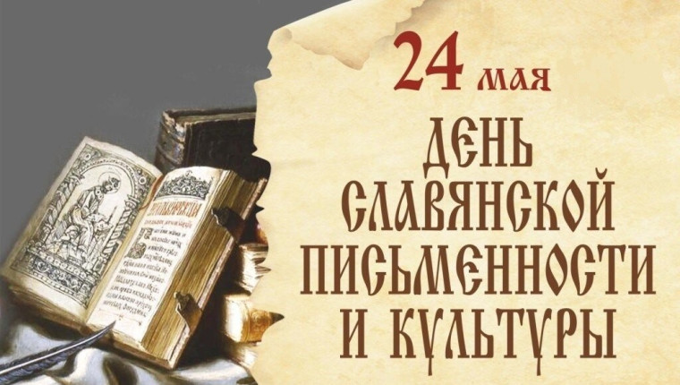 День славянской письменности.
