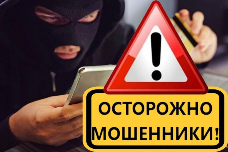 Осторожно! Мошенники!.